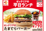 【本日】ゼッテリアの新ランチスタート　最大120円お得