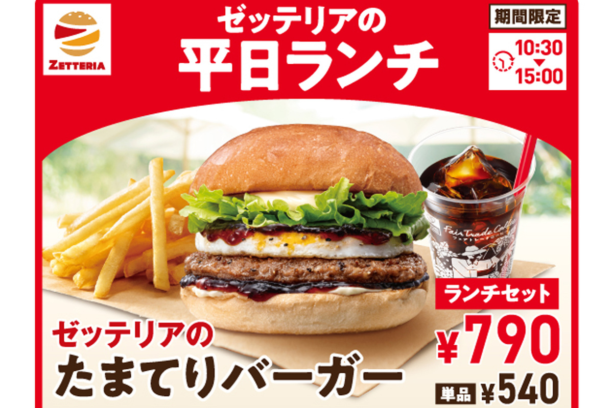 【本日】ゼッテリアの新ランチスタート 最大120円お得