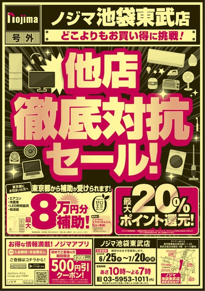 ノジマ池袋東武店のキャンペーン告知バナー