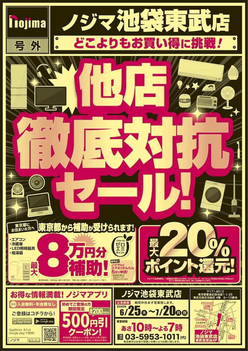 ノジマ池袋東武店のキャンペーン告知バナー