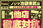 ノジマ池袋店、最大20％還元セール　ヨドバシ進出に対抗