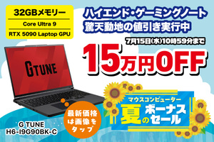 【15万円オフ！】Core Ultra 9＆RTX 5090！ まさに究極のゲーミングノートが大幅割引　これは大注目だ！