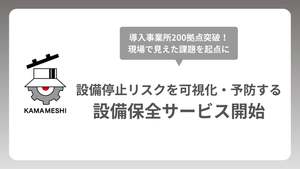 ＫＡＭＡＭＥＳＨＩ、設備停止リスクの可視化・予防を支援する設備保全サービス提供開始