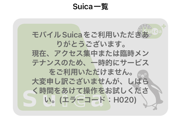 モバイルSuicaアプリに表示されたエラー画面