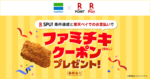 ファミチキ無料のチャンス　ファミマ、楽天SPU参加記念キャンペーン