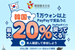 PayPay、韓国で使うと最大20％還元　8月31日まで
