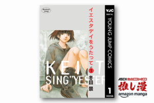 4人の若者の切ないほど優しい青春群像劇、冬目景『イエスタデイをうたって』が全巻77円均一【Kindle漫画セール情報】