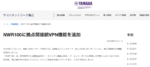 ヤマハ「NWR100」が拠点間接続VPNに対応　最新版ファームウェア公開