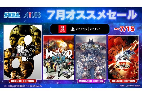 龍が如く8』デラックス・エディションがお買い得！「セガ 7月オススメ