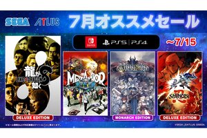 『龍が如く８』デラックス・エディションがお買い得！「セガ 7月オススメセール」が開催中