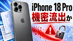 アップル「iPhone 18 Pro」機密情報が大量流出か