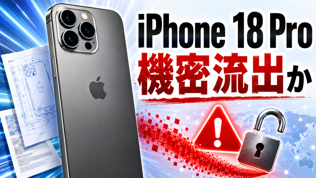 アップル「iPhone 18 Pro」機密情報が大量流出か