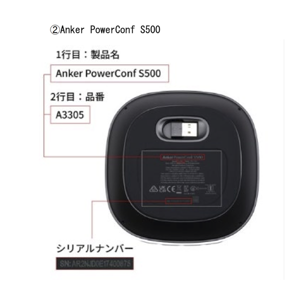 シリアルナンバー等の確認方法(PowerConf S500)