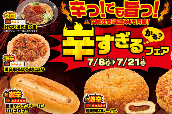 超激辛おにぎり、パンも100円台！全26品が集結、ローソンストア「辛