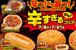 超激辛おにぎり、パンも100円台！全26品が集結、ローソンストア「辛すぎる（かも）」フェア
