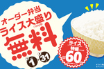 ご飯100g増し無料！お値段そのまま弁当アプデ、オリジン夏のサービス
