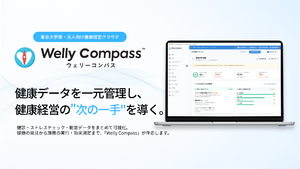 法人向け健康経営支援サービス「Welly Compass」提供開始、健康データの一元管理から施策までを支援