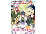 夏アニメ特集開始！ 第1回は『ヒロイン？聖女？いいえ、オールワークスメイドです（誇）！』に『無自覚聖女』