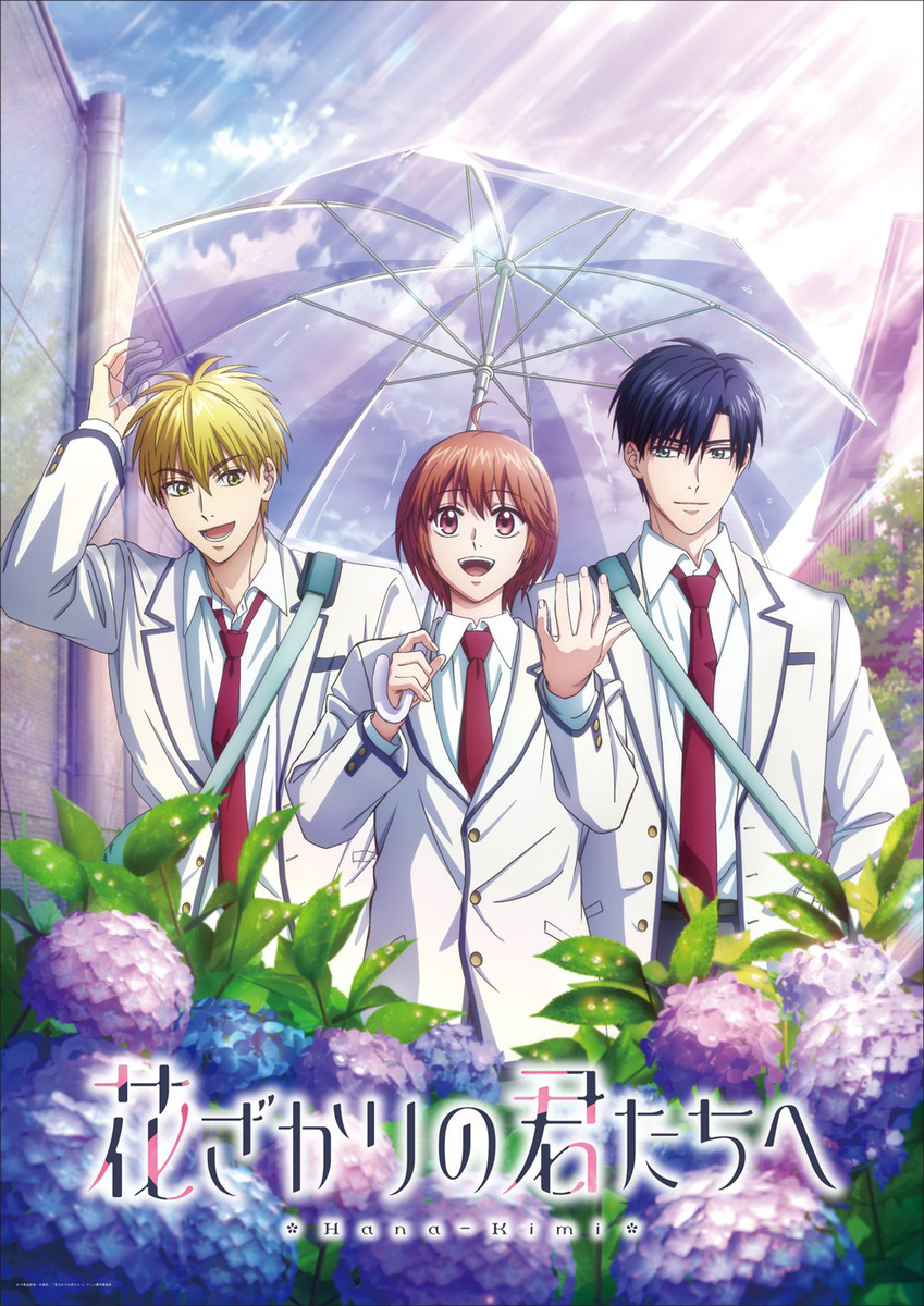 『花ざかりの君たちへ』第2期
