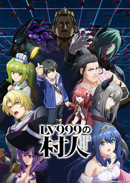 『LV999の村人』