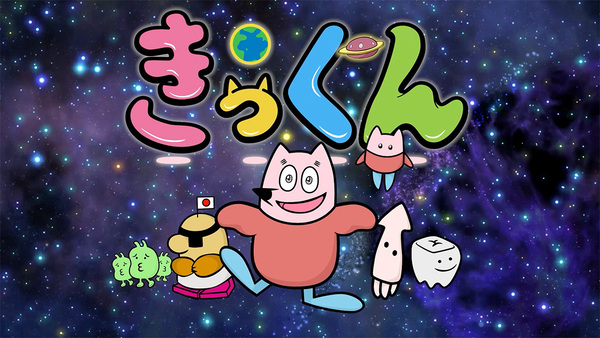 『地球大好き！きっくん』
