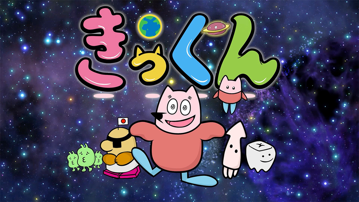 『地球大好き！きっくん』