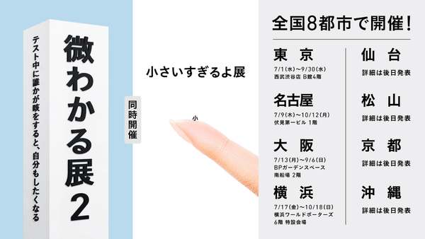 ユニークで気になる感情を集めた体験型展示「微わかる展2」と「小さいすぎるよ展」