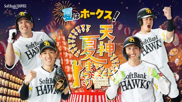 フォトスポットにパブリックビューイング開催で盛り上がる！「夏はホークス！天神夏まつり」開催！