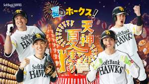 フォトスポットにパブリックビューイング開催で盛り上がる！「夏はホークス！天神夏まつり」開催！