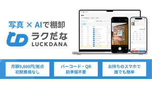 棚卸特化型SaaS 「ラクだな」 正式リリース、写真とAIで棚卸業務を支援