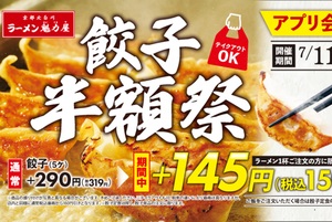 【本日から】餃子319円→159円「半額祭」！何人前でも半額で注文できる