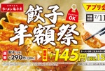 餃子半額祭！319円→159円に、何人前でも半額ってマジか