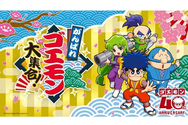 がんばれゴエモン大集合！』本日発売！シリーズ作を計13タイトル収録
