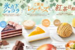 コメダ夏限定ケーキ3種！「氷点下ショコラ」今年も、「ご褒美レアチーズ」も気になる