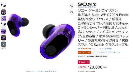 ゲーム向け完全ワイヤレスイヤホンが特価。ソニー「INZONE Buds」が30