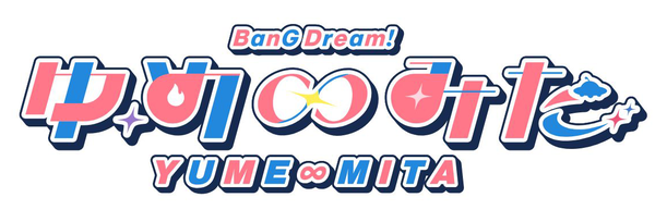 『バンドリ！ ゆめ∞みた』