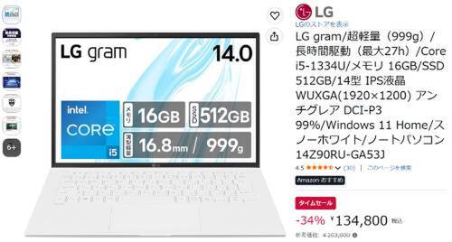 999gのLG「gram」が13万円台。14型・16GB・512GB搭載モデルが27％オフ