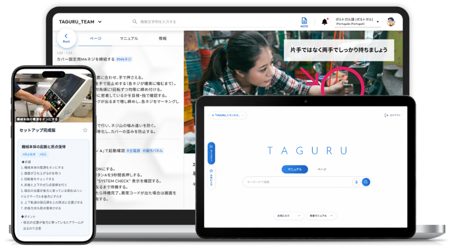 AI動画マニュアル「TAGURU」、自動作成機能アップデートと現場向けフリーワード手順動画検索機能リリース