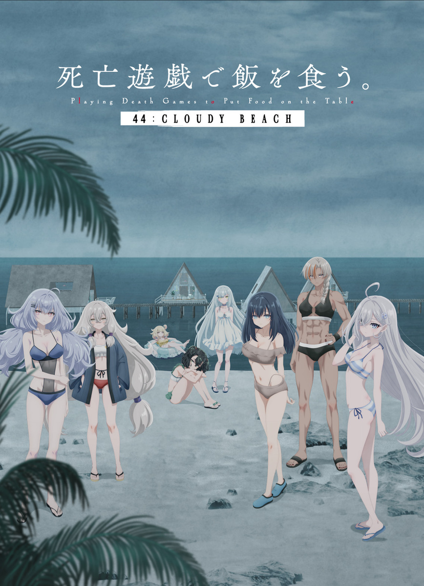 『死亡遊戯で飯を食う。 44:CLOUDY BEACH』