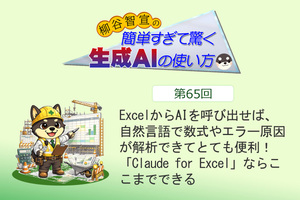 ExcelからAIを呼び出せば、自然言語で数式やエラー原因が解析できてとても便利! 「Claude for Excel」ならここまでできる ExcelからAIを呼び出せば、自然言語で数式やエラー原因が解析できてとても便利! 「Claude for Excel」ならここまでできる