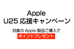 MacBook AirやiPadが対象　Apple U25キャンペーンで最大2万8000ポイント還元