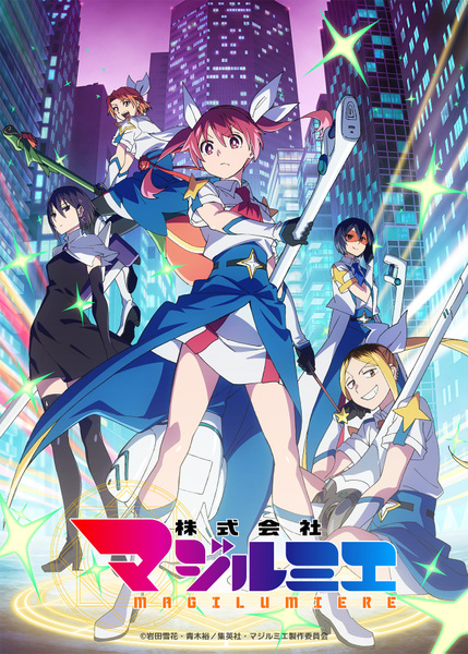 TVアニメ『株式会社マジルミエ』第2期