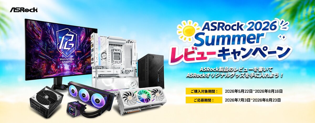 ASCII.jp：ASRock、レビュー投稿でオリジナルグッズがもらえる「2026
