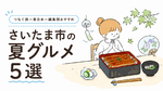 猛暑もへっちゃらな一皿｜さいたま市・夏のごちそうグルメ５選
