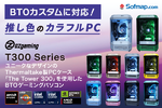 OZgaming「Tower300シリーズ」発売、The Tower 300採用のBTOゲーミングPCが登場