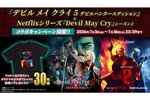 『デビル メイ クライ 5 デビルハンターエディション』×Netflixシリーズ「Devil May Cry」シーズン2コラボキャンペーンを開催！