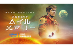 Amazonプライム、人気映画「プロジェクト・へイル・メアリー」見放題に