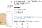 これは箱買い案件！ レモン香る強炭酸水が1本約59円のAmazonタイムセール