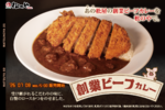 松屋の「創業ビーフカレー」が松のやに！ ロースかつカレーも