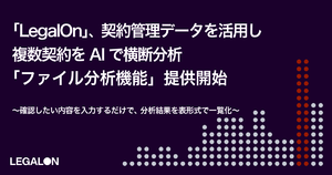 契約管理情報を活用し複数の契約をAIがまとめて分析　「LegalOn」、「ファイル分析機能」提供開始